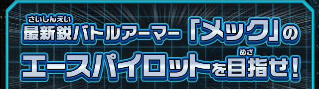 最新鋭バトルアーマー「メック」のエースパイロットを目指せ！