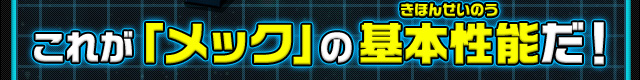 これが「メック」の基本性能だ！