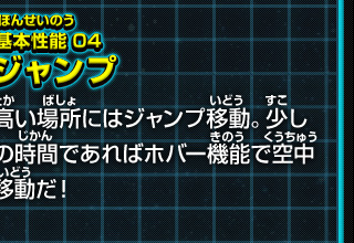 基本性能 04/ジャンプ　高い場所にはジャンプ移動。少しの時間であればホバー機能で空中移動だ！