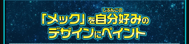 「メック」を自分好みのデザインにペイント