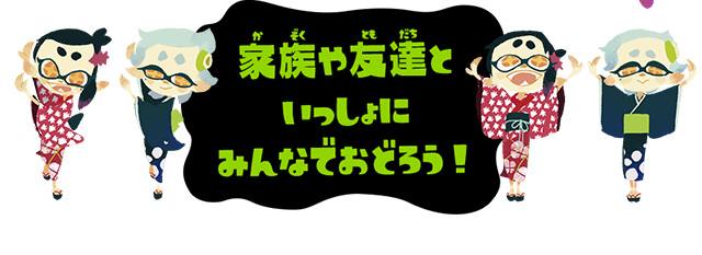 家族や友達といっしょにみんなでおどろう！