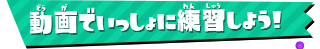 動画でいっしょに練習しよう！