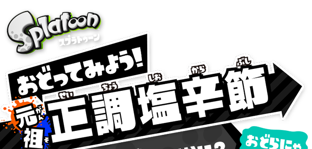Splatoon スプラトゥーン おどってみよう！元祖 正調塩辛節