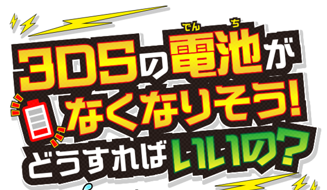3DSの電池がなくなりそう！どうすればいいの？