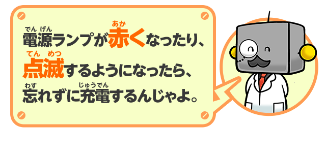 電源ランプが赤くなったり、点滅するようになったら、忘れずに充電するんじゃよ。