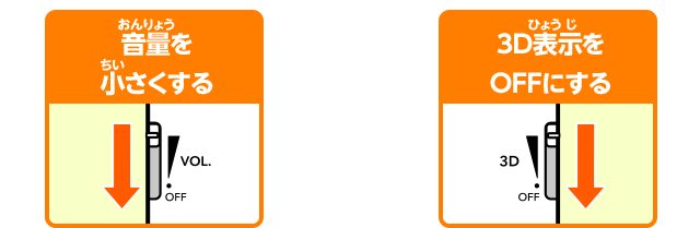 音量を小さくする/3D表示をOFFにする