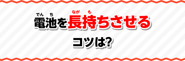 電池を長持ちさせるコツは？