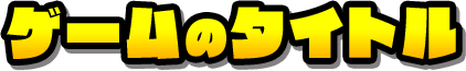 ゲームのタイトルがちがう！