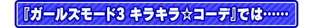 『ガールズモード3 キラキラ☆コーデ』では……