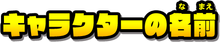 キャラクターの名前がちがう！