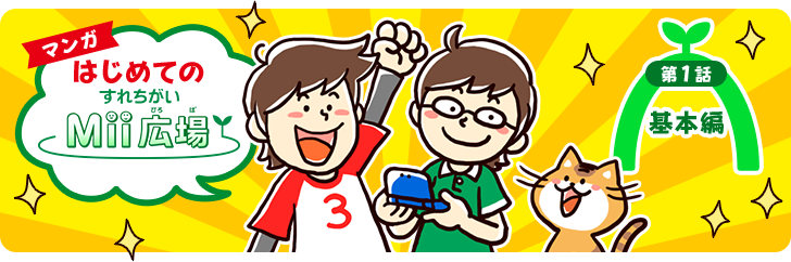 マンガ はじめてのすれちがいMii広場(ひろば) 第1話 基本編