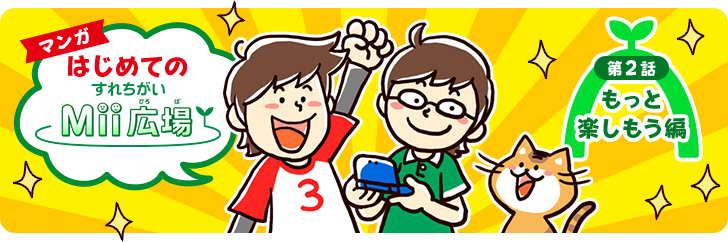 マンガ はじめてのすれちがいMii広場(ひろば) 第2話 もっと楽しもう編