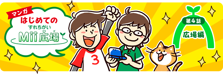 マンガ はじめてのすれちがいMii広場(ひろば) 第4話 広場編