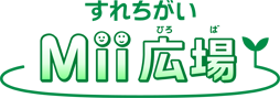 すれちがいMii広場