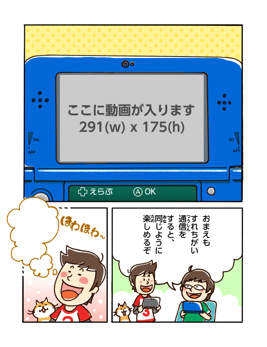 おまえもすれちがい通信をすると、同じように楽しめるぞ ほわほわ〜