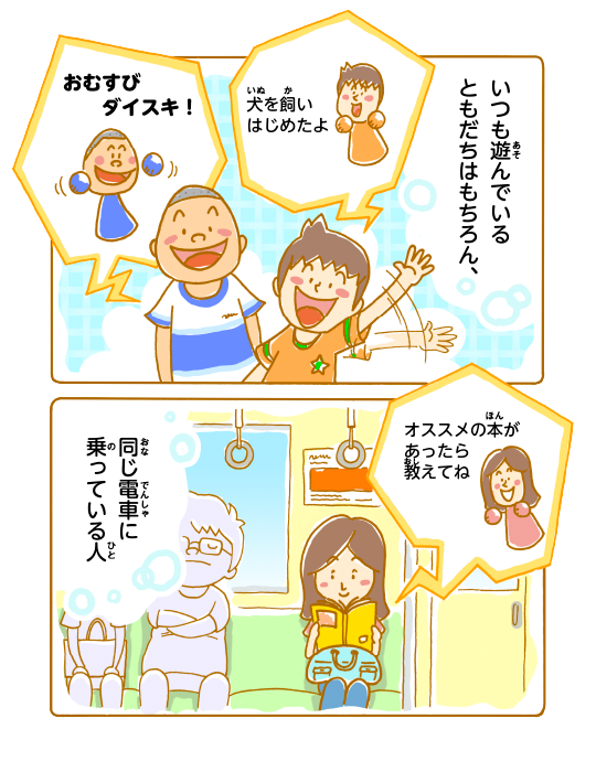 いつも遊んでいるともだち以外にも、犬を飼いはじめたよ おむすびダイスキ！ オススメの本があったら教えてね 同じ電車に乗っている人
