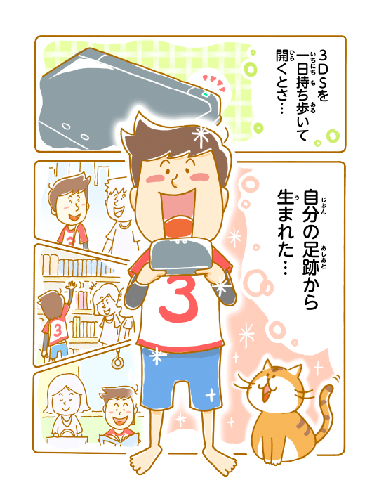 3DSを一日持ち歩いて開くとさ…自分の足跡から生まれた