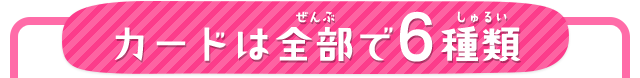 カードは全部で6種類