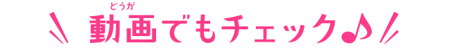 動画でもチェック