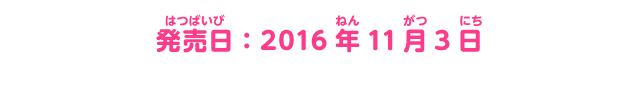 発売日：2016年11月3日