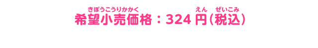 希望小売価格：324円（税込）