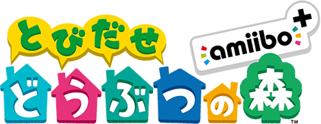 とびだせ どうぶつの森 amiibo+