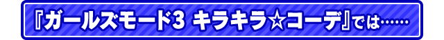 『ガールズモード3 キラキラ☆コーデ』では……