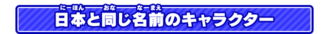 日本と同じ名前のキャラクター