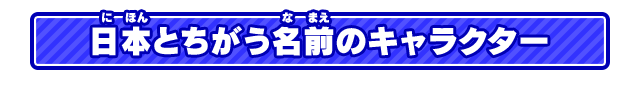 日本とちがう名前のキャラクター