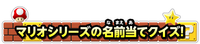 マリオシリーズの名前当てクイズ！
