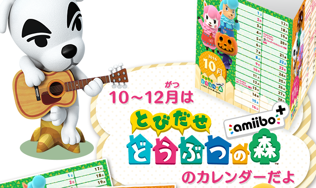 10月〜12月は『とびだせ どうぶつの森 amiibo+』のカレンダーだよ