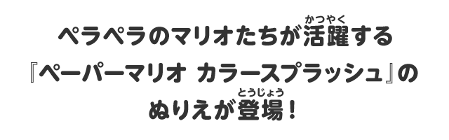 ニンテンドーキッズスペース ペーパーマリオ カラースプラッシュ のぬりえをプレゼント 任天堂