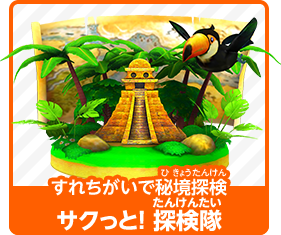 すれちがいで秘境探検 サクっと！ 探検隊