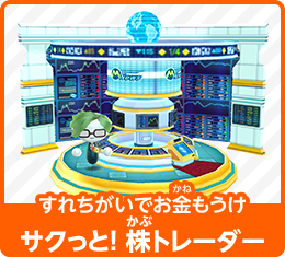 すれちがいでお金もうけ サクっと！ 株トレーダー