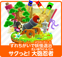 すれちがいで妖怪退治 サクっと！ 大砲忍者