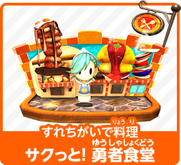 すれちがいで料理 サクっと！ 勇者食堂