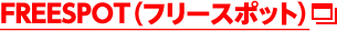 FREESPOT（フリースポット）
