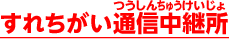 すれちがい通信中継所
