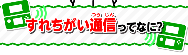 すれちがい通信ってなに？