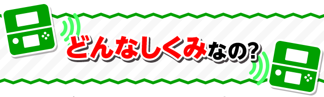 どんなしくみなの？