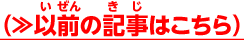 以前の記事はこちら