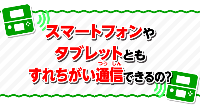 スマートフォンやタブレットともすれちがい通信できるの？
