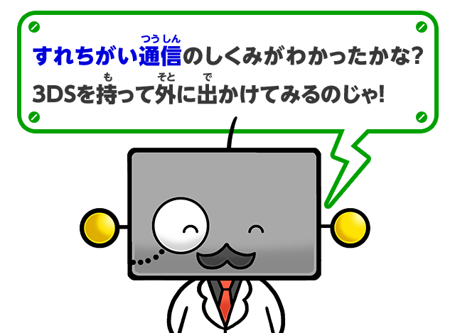 すれちがい通信のしくみがわかったかな？3DSを持って外に出かけてみるのじゃ！