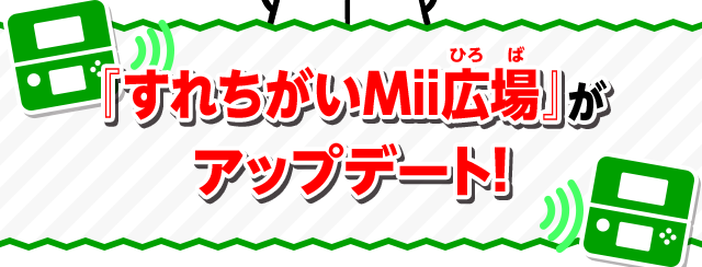 『すれちがいMii広場』がアップデート！