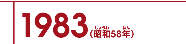 1983（昭和58年）