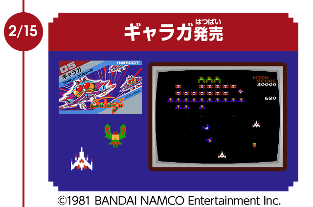 2/15　ギャラガ発売　©1981 BANDAI NAMCO Entertainment Inc.