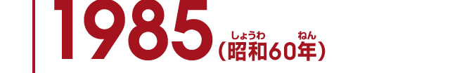 1985（昭和60年）