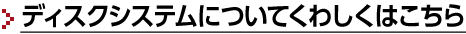 ディスクシステムについてくわしくはこちら