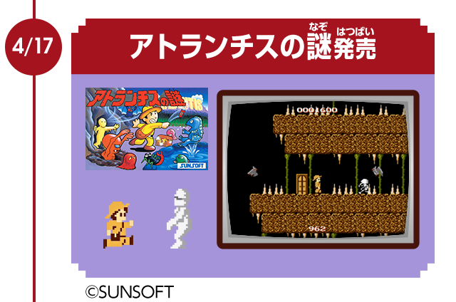 4/17　アトランチスの謎発売　© SUNSOFT