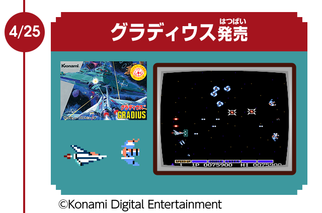 4/25　グラディウス発売　© Konami Digital Entertainment